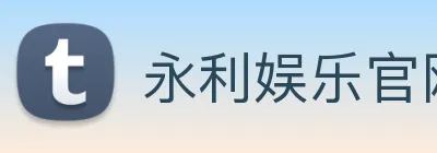 永利娱乐官网 Logo